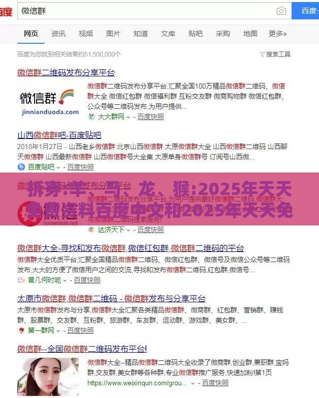 拆穿:羊、马、龙、猴:2025年天天免费资料百度中文和2025年天天免费资料百度中文和拒绝虚假的诱惑,细致解答、解释与落实