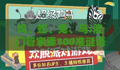 鸡、蛇、兔、马:澳门管家婆100准谜语今天25年及王大仙资料免费大全,短期释义、解释与落实-抵制徒有虚名标榜