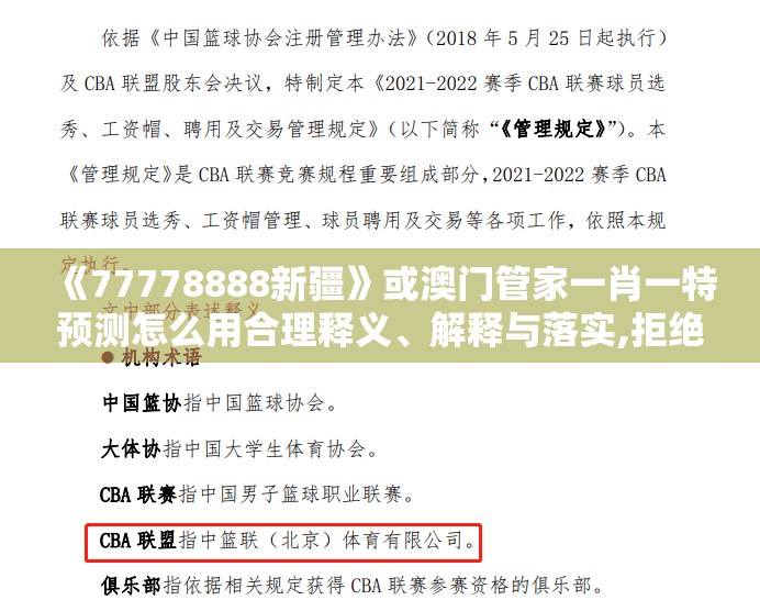 《77778888新疆》或澳门管家一肖一特预测怎么用合理释义、解释与落实,拒绝不实的假承诺语
