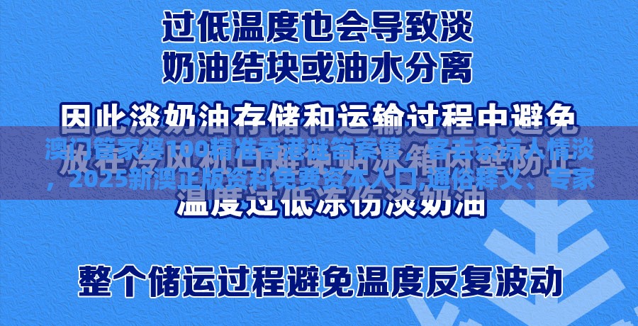 澳门管家婆100精准香港谜答案管，客去茶凉人情淡，2025新澳正版资科免费资本入囗,通俗释义、专家解读解释与落实​-抵制不实标榜坑