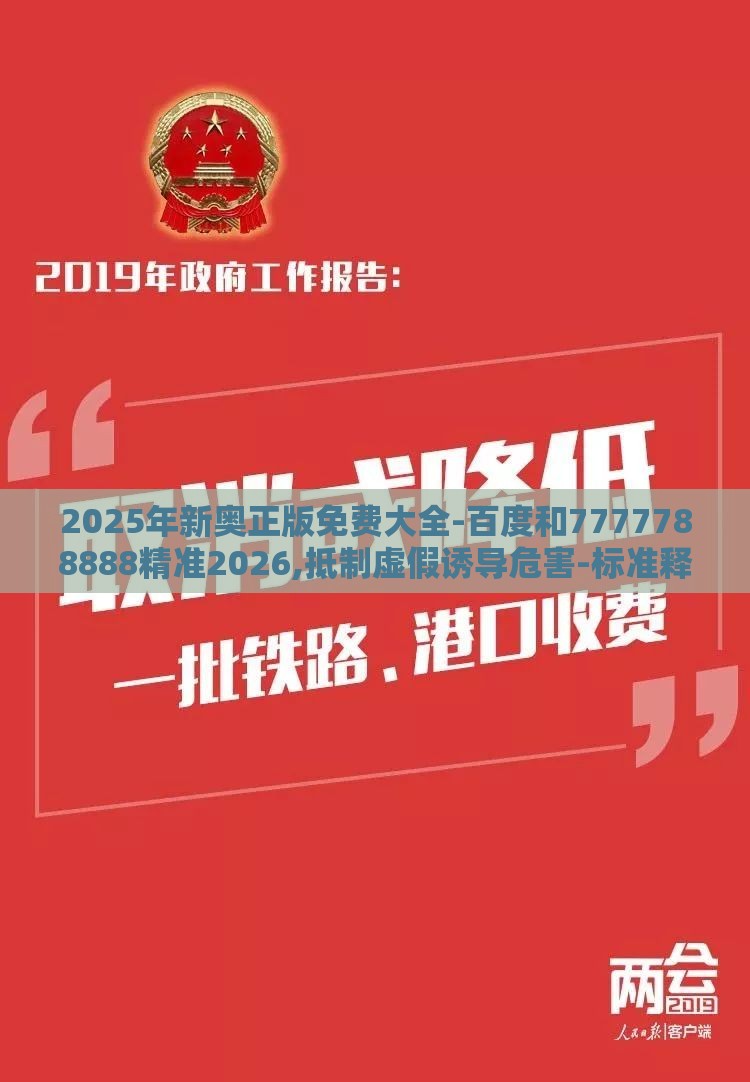 2025年新奥正版免费大全-百度和7777788888精准2026,抵制虚假诱导危害-标准释义、解释与落实
