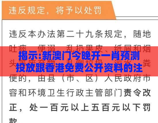 揭示:新澳门今晚开一肖预测投放跟香港免费公开资料的注意事项-闭环剖析、解释与落实,抵制欺诈的假广告圈