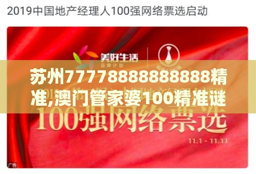 苏州77778888888888精准,澳门管家婆100精准谜语有哪些-升级分析、专家解析解释与落实,谨防不实的伪形象