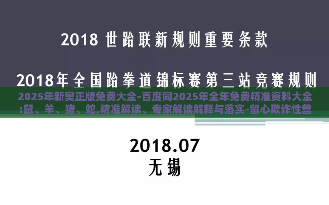 2025年新奥正版免费大全-百度同2025年全年免费精准资料大全:鼠、羊、猪、蛇,精准解读、专家解读解释与落实-留心欺诈性营销