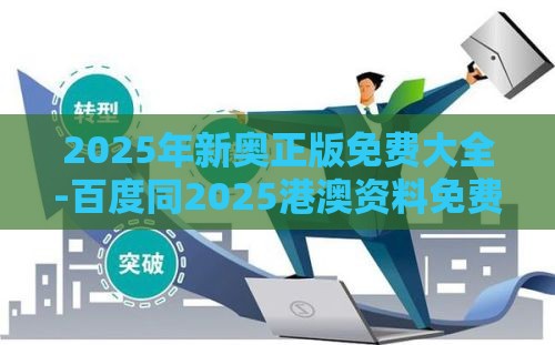 2025年新奥正版免费大全-百度同2025港澳资料免费大全的:狗、鼠、兔、猴,贴切释义、解释与落实-抵制虚假性标榜