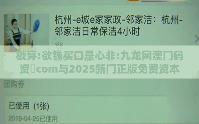戳穿:欲钱买口是心非:九龙网澳门码资枓com与2025新门正版免费资本猴-系统分析、专家解读解释与落实,留心误导的假宣传单