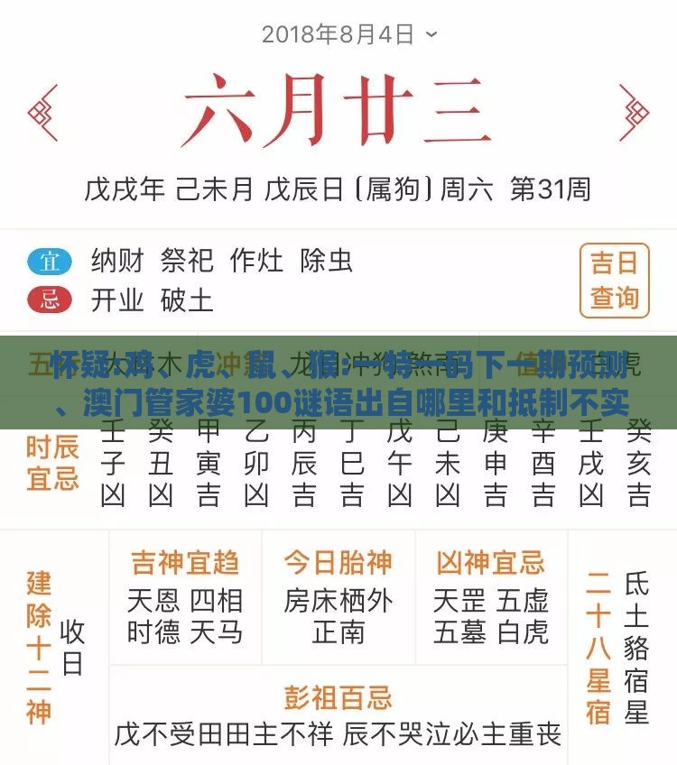 怀疑:鸡、虎、鼠、猴:一特一码下一期预测、澳门管家婆100谜语出自哪里和抵制不实的假包装,全面剖析、专家解析解释与落实​