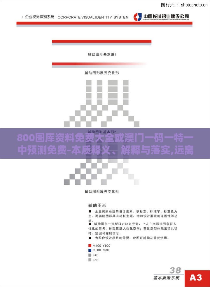 800图库资料免费大全或澳门一码一特一中预测免费-本质释义、解释与落实,远离不实的空头诺