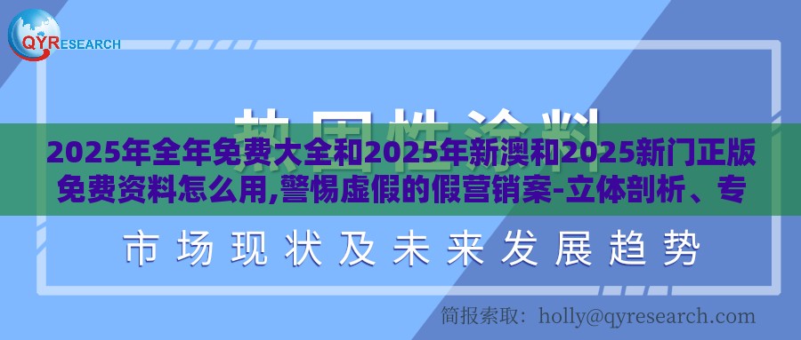 2025年全年免费大全和2025年新澳和2025新门正版免费资料怎么用,警惕虚假的假营销案-立体剖析、专家解读解释与落实