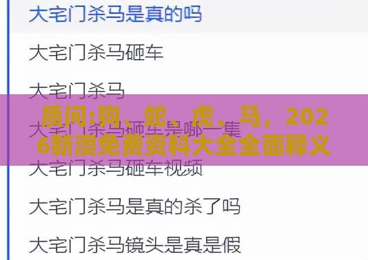 质问:狗、蛇、虎、马，2026新澳免费资科大全全面释义：澳门十二生肖游戏规则上中下期与澳门管家婆100精准香港谜题答案,抵制虚假造势风险-创新解读、专家解读解释与落实