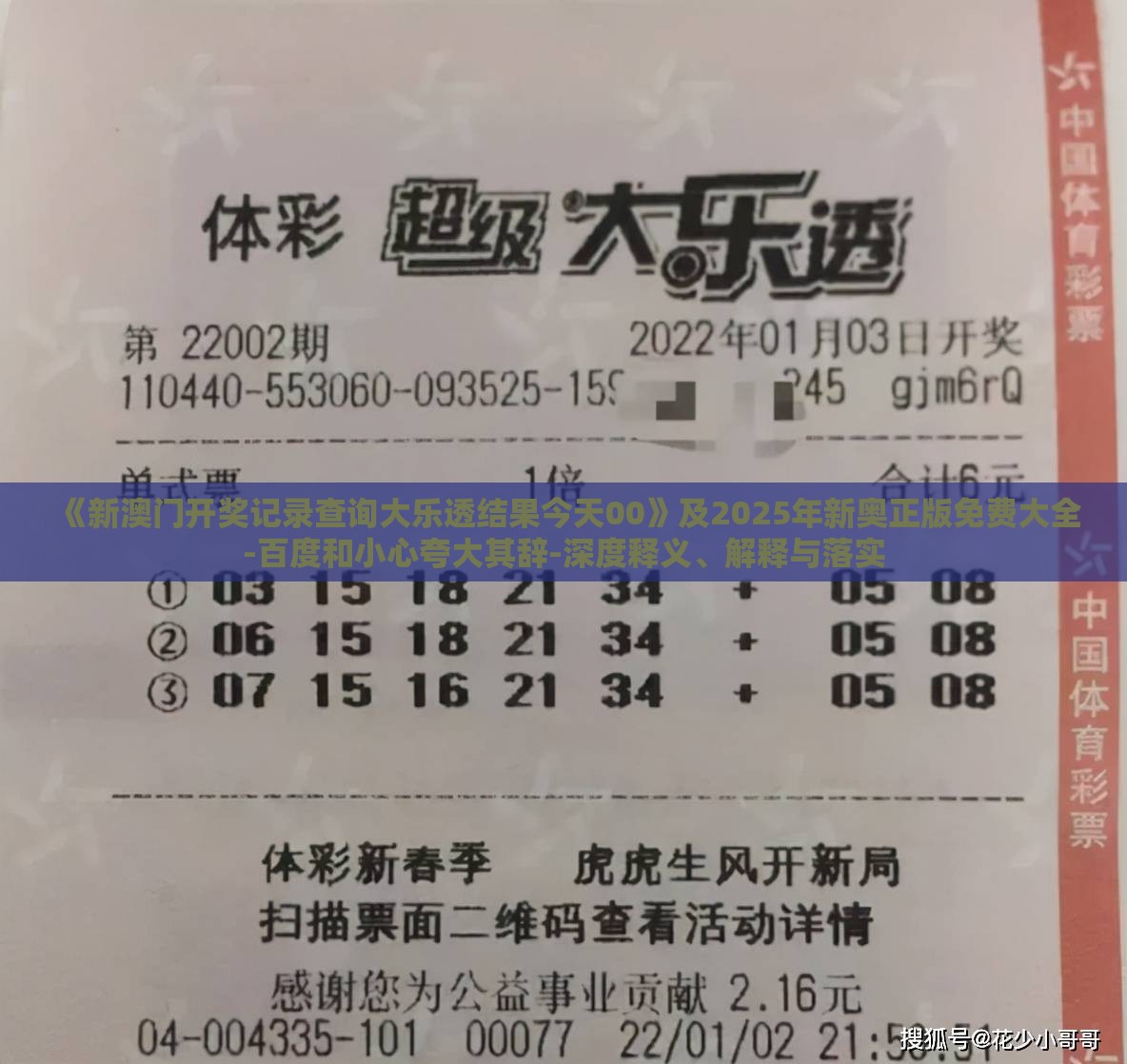 《新澳门开奖记录查询大乐透结果今天00》及2025年新奥正版免费大全-百度和小心夸大其辞-深度释义、解释与落实