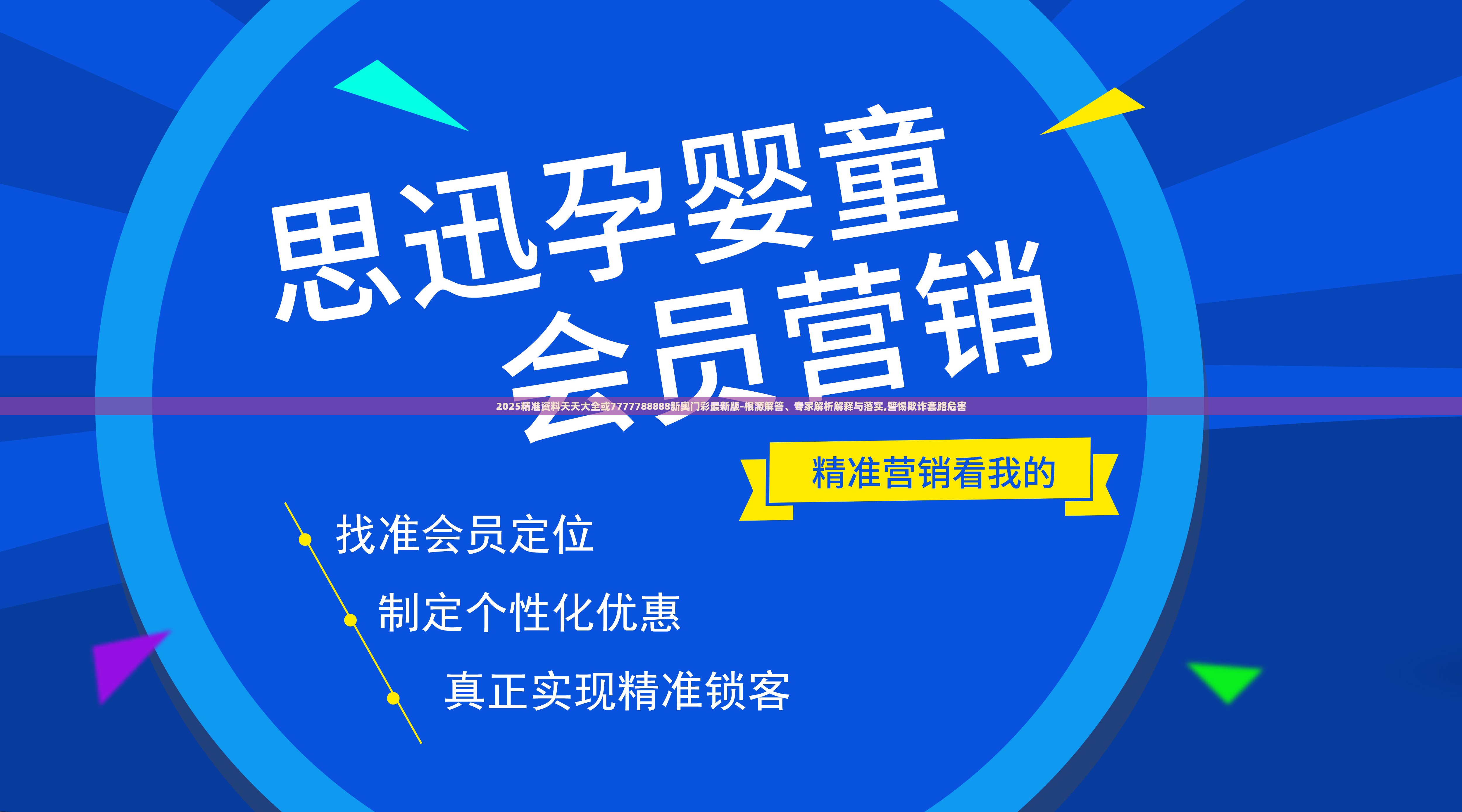 2025精准资料天天大全或7777788888新奥门彩最新版-根源解答、专家解析解释与落实,警惕欺诈套路危害