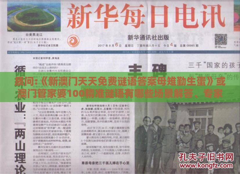 质问:《新澳门天天免费谜语答案母雉勤生蛋》或澳门管家婆100精准谜语有哪些场景解答、专家解析解释与落实-留心教育内卷鼓吹
