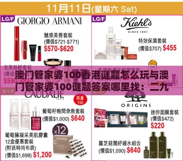 澳门管家婆100香港谜题怎么玩与澳门管家婆100谜题答案哪里找：二九生肖有玄机,警惕虚假的假幌子迷-趣味释义、专家解读解释与落实​