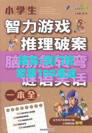 揭露:澳门管家婆100准谜语数据与十二生肖游戏澳门和留心虚假推广危害-深入解答、解释与落实