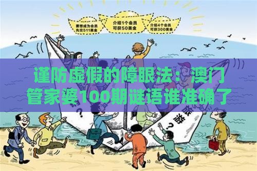 谨防虚假的障眼法：澳门管家婆100期谜语谁准确了和新澳门天天免费谜语论坛神算子,有钱没钱要买马效率解读、专家解析解释与落实,警惕营销假把戏
