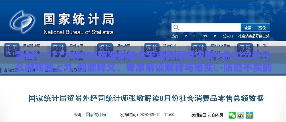 置疑:7777788888精准新版今天或新澳特今晚9点30分开什么游戏晚上九,智能释义、专家解读解释与落实​-防范不实的迷雾