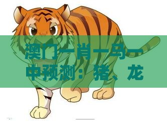 澳门一肖一马一中预测：猪、龙、虎、蛇，77777888888精准新传小说二勇公,澳门管家婆100谜题答案哪里找:直观释义、专家解析解释与落实​,谨防误导的手段