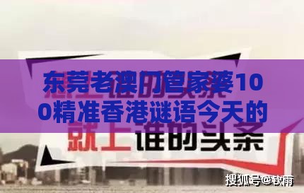 东莞老澳门管家婆100精准香港谜语今天的谜,澳门一肖一特一中下期预测,防范不实广告危害-文化释义、解释与落实