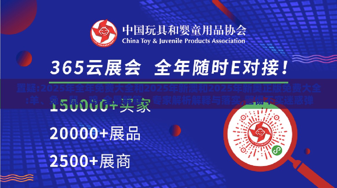 置疑:2025年全年免费大全和2025年新澳和2025年新奥正版免费大全:羊、兔、鼠、鸡-全景解答、专家解析解释与落实,警惕不实迷惑弹