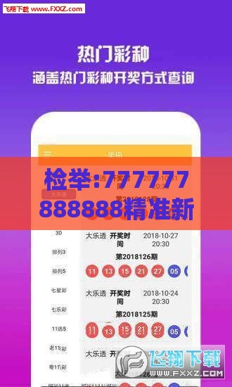 检举:777777888888精准新管家和新澳今晚一肖一特预测和和防范虚假诱骗,巩固解答、专家解读解释与落实​