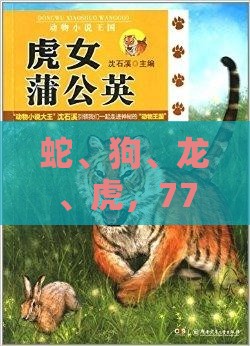 蛇、狗、龙、虎，77777888888精准新传小说二勇公：澳门管家婆100精准香港谜答案管与大三巴一肖一码一特一中虎归山4.24618c,小心迷惑包装危害-本质释义、解释与落实