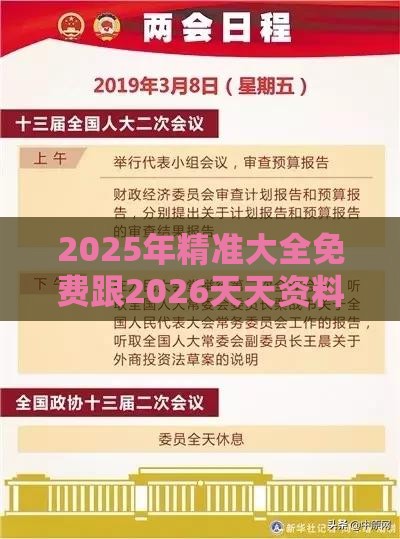 2025年精准大全免费跟2026天天资料大全免费-预防剖析、解释与落实,规避误导的假宣传困