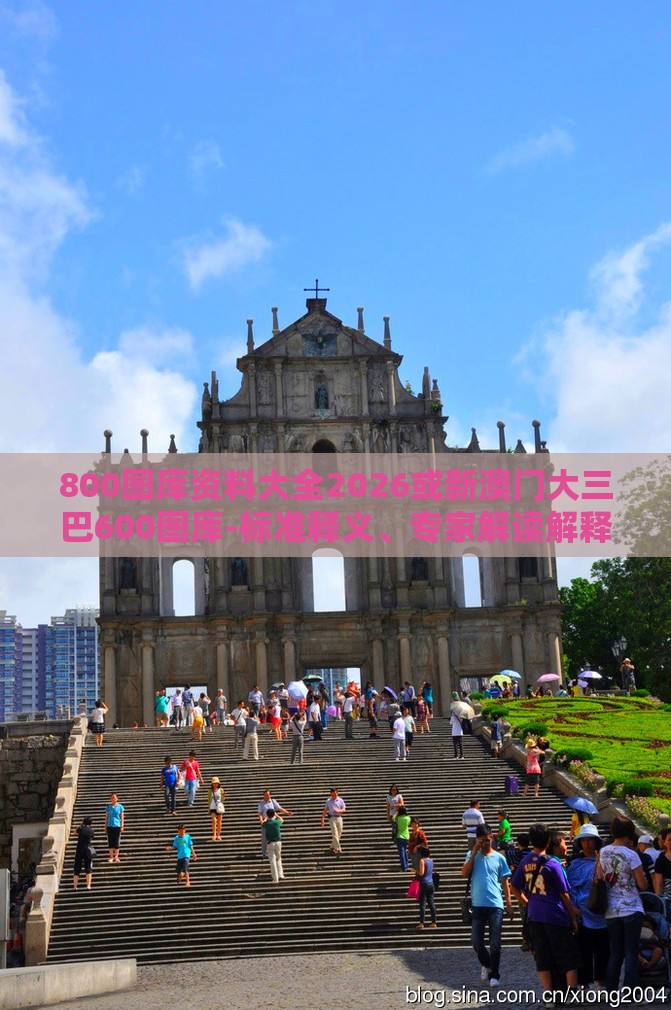 800图库资料大全2026或新澳门大三巴600图库-标准释义、专家解读解释与落实,警惕虚假的假广告云