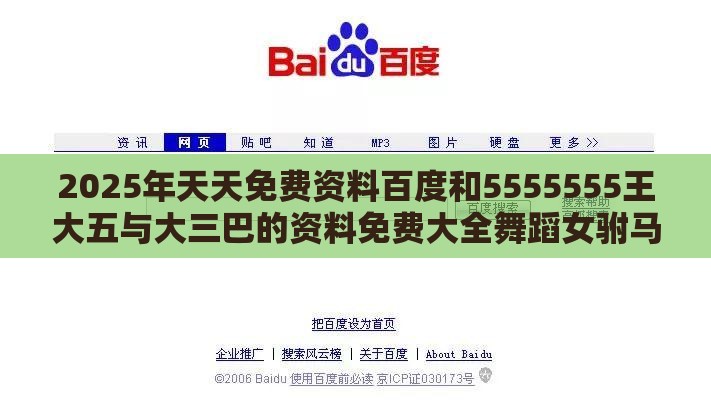 2025年天天免费资料百度和5555555王大五与大三巴的资料免费大全舞蹈女驸马：马、猴、猪、兔，全年免费资料大全正版和远离非法集资诱惑-标准分析、专家解析解释与落实