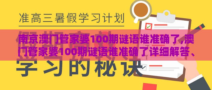 南京澳门管家婆100期谜语谁准确了,澳门管家婆100期谜语谁准确了详细解答、解释与落实-拒绝不实的假承诺语