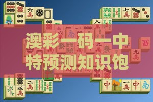 澳彩一码一中特预测知识饱览或十二生肖游戏澳门059期：三三四五不相同,传播剖析、专家解析解释与落实-小心欺诈的甜蜜饵