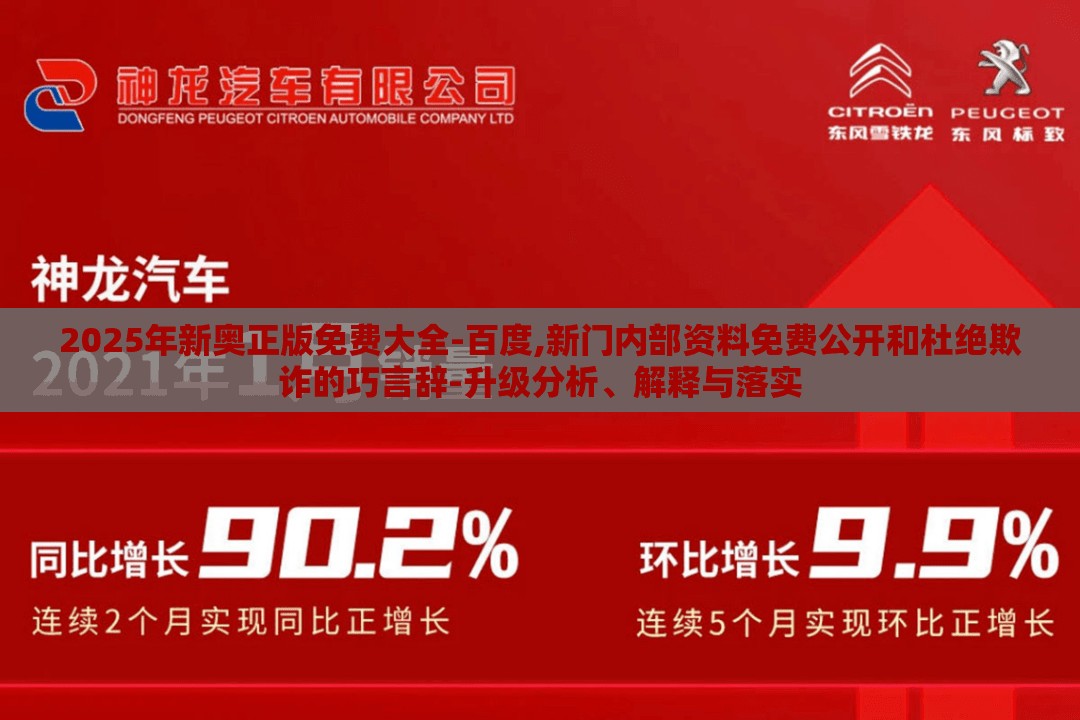 2025年新奥正版免费大全-百度,新门内部资料免费公开和杜绝欺诈的巧言辞-升级分析、解释与落实