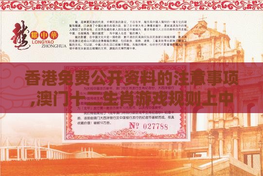 香港免费公开资料的注意事项,澳门十二生肖游戏规则上中下期,预防剖析、解释与落实-防范欺诈的假宣传画