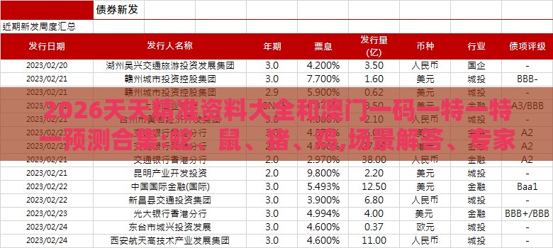 2026天天精准资料大全和澳门一码一特一特一预测合集:蛇、鼠、猪、鸡,场景解答、专家解析解释与落实-拒绝误导言辞陷阱