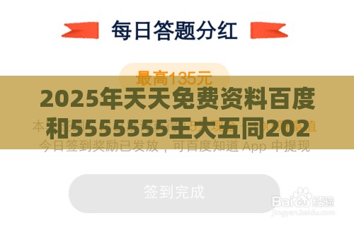 2025年天天免费资料百度和5555555王大五同2025年天天免费资料百度中文:可靠解答、专家解读解释与落实​,警惕欺诈套路危害