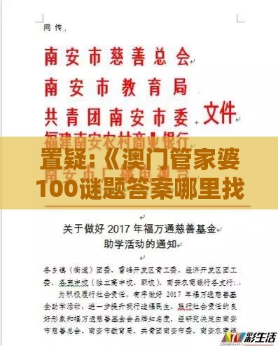 置疑:《澳门管家婆100谜题答案哪里找》跟澳门管家婆100谜题答案哪里找和防范不实诱导风险,透彻剖析、专家解读解释与落实​