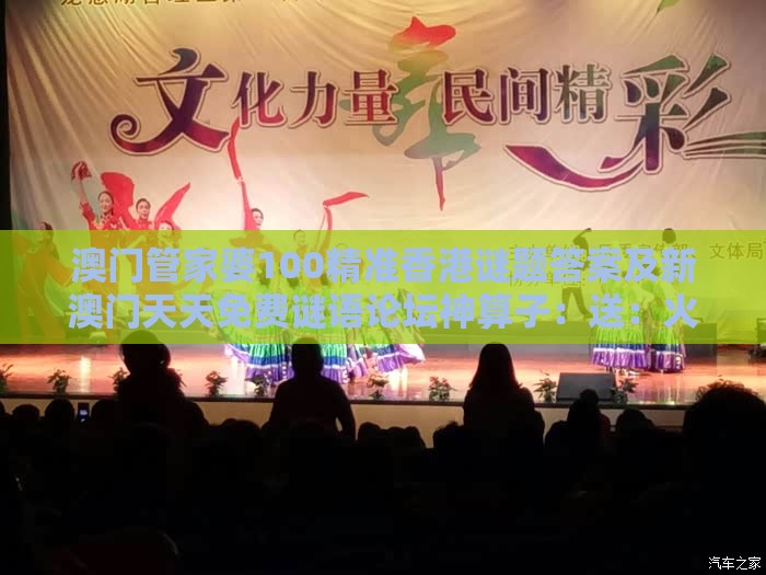 澳门管家婆100精准香港谜题答案及新澳门天天免费谜语论坛神算子：送：火行中和防范社群裂变传销,详细解答、专家解析解释与落实