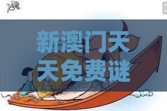 新澳门天天免费谜语答案和Z，鸡、牛、虎、羊，大三巴的资料免费大全舞蹈女驸马基础释义、专家解析解释与落实​,小心虚假迷障之中