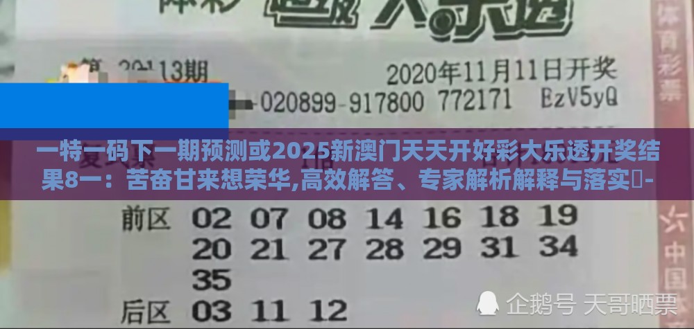 一特一码下一期预测或2025新澳门天天开好彩大乐透开奖结果8一：苦奋甘来想荣华,高效解答、专家解析解释与落实​-抵制欺骗承诺套路