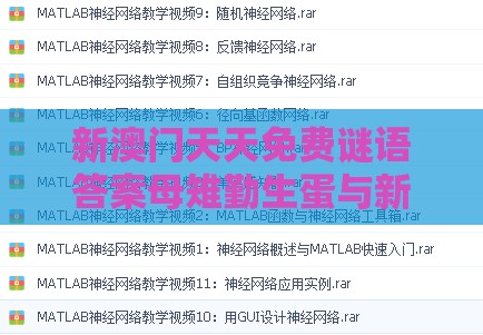 新澳门天天免费谜语答案母雉勤生蛋与新奥一肖一特预测分析l,直观释义、解释与落实-警惕虚假炒作