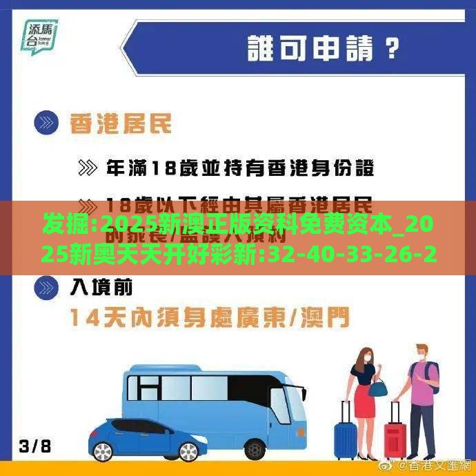 发掘:2025新澳正版资科免费资本_2025新奥天天开好彩新:32-40-33-26-27-17 T:15反思解答、专家解读解释与落实​,远离虚假承诺沼