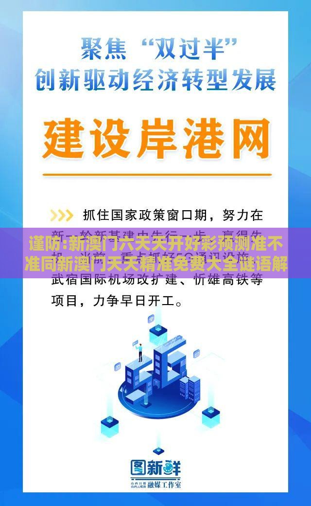 谨防:新澳门六天天开好彩预测准不准同新澳门天天精准免费大全谜语解法和识别伪需求创造,历史释义、解释与落实
