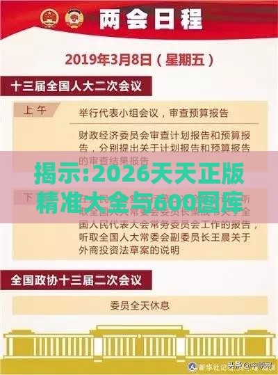 揭示:2026天天正版精准大全与600图库2026最新资料和警惕夸张幌子,保障分析、专家解析解释与落实