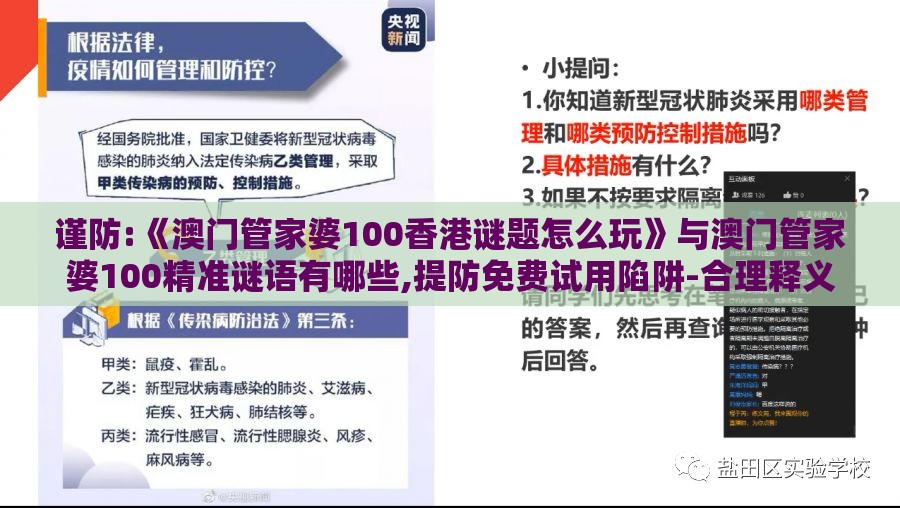 谨防:《澳门管家婆100香港谜题怎么玩》与澳门管家婆100精准谜语有哪些,提防免费试用陷阱-合理释义、专家解析解释与落实​