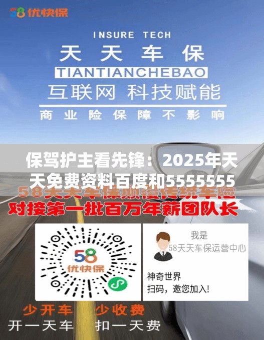 保驾护主看先锋：2025年天天免费资料百度和5555555王大五-大三巴的资料免费大全舞蹈女驸马和拒绝不实的假营销套,创新解读、专家解读解释与落实