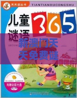 新澳门天天免费谜语论坛神算子，36-18-40-49-27-29 T:42，2025年天天免费资料百度免费版和小心误导宣传风险-全面剖析、专家解读解释与落实​