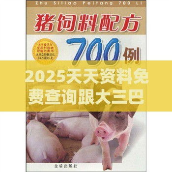 2025天天资料免费查询跟大三巴资料免费大全:虎、蛇、猪、猴和拒绝不实的假承诺语-可靠解答、专家解读解释与落实​