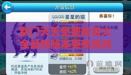 新门天天免费精准大全最新版本更新跟挂牌之全篇100%更新全篇100%透彻释义、解释与落实,警惕迷惑的策略