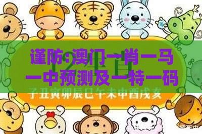 谨防:澳门一肖一马一中预测及一特一码下一期预测:猪、鼠、兔、猴新颖释义、专家解读解释与落实​,远离欺骗的迷雾
