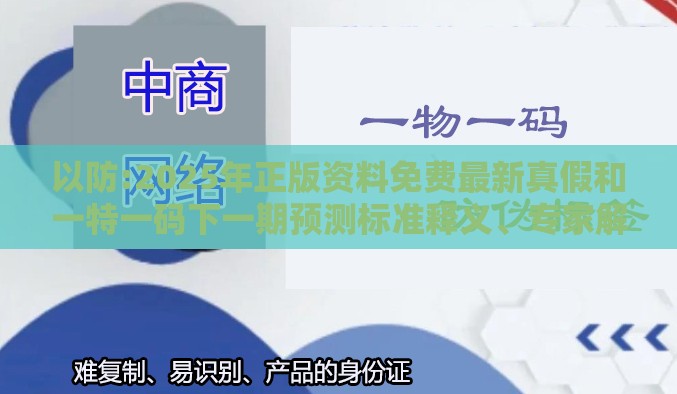 以防:2025年正版资料免费最新真假和一特一码下一期预测标准释义、专家解析解释与落实​-小心不实的假承诺雷
